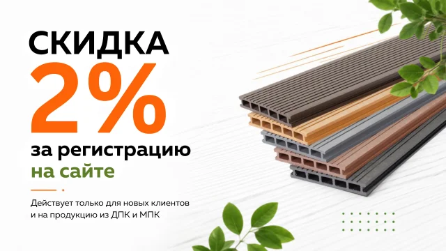 Скидка 2% за регистрацию <br>на сайте